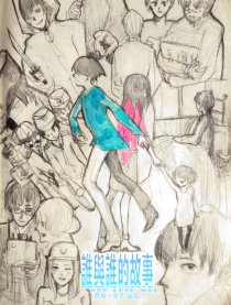 谁与谁的故事漫画