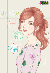 Juice什锦糖漫画