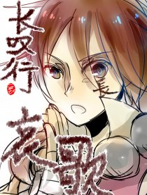 长叹行哀歌漫画