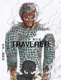 traveler漫画