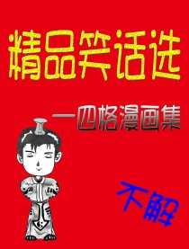 精品笑话选漫画