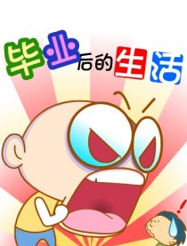 毕业后的生活漫画