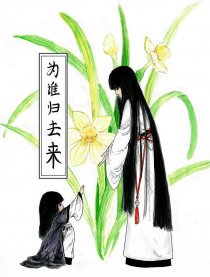 为谁归去来漫画