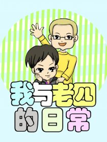 我与老四的日常漫画