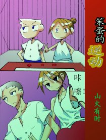 笨蛋的逆动漫画