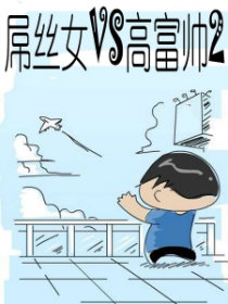 屌丝妹VS高富帅2漫画