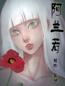 阿兰若漫画