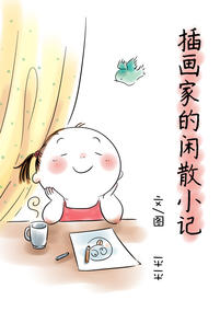 插画家的闲散小记漫画