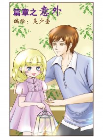 篇章之意外漫画