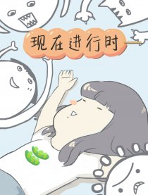 现在进行时漫画