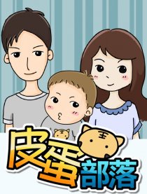 皮蛋部落漫画