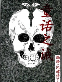 童话之诫漫画