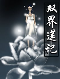 双界莲记漫画