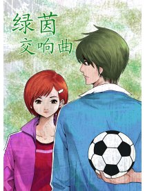 绿茵交响曲漫画