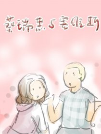 葵瑞思与塞维斯~漫画