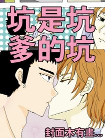 坑是坑爹的坑漫画