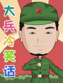 大兵冷漫画漫画