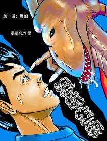 洼坑生物漫画