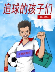 追球的孩子们漫画