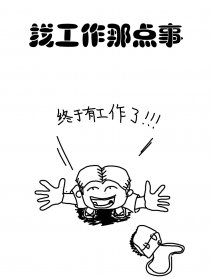 找工作那点事漫画