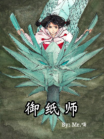 御纸师漫画