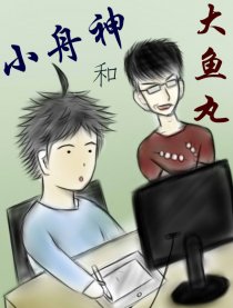 小舟神和大鱼丸漫画