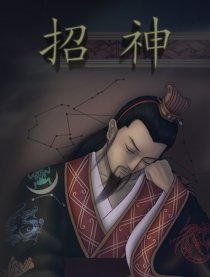 招神漫画