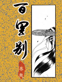 鬼人之百里别漫画