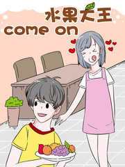 水果大王come on漫画