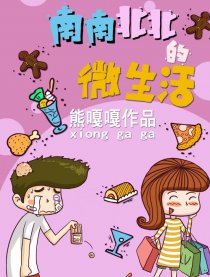 南南北北的微生活漫画