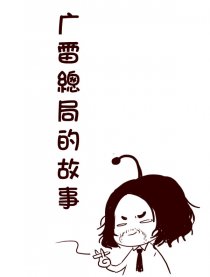 广雷总局的故事漫画