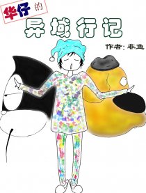 华仔的异域行记漫画