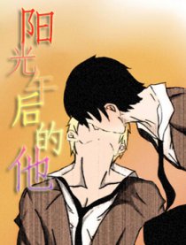 阳光午后的他漫画