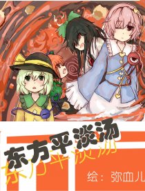 东方平淡汤漫画