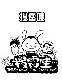 搜雷哇漫画