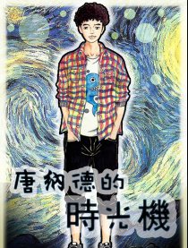 唐纳德的时光机漫画