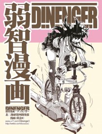 Dinenger漫画