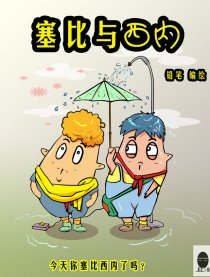 塞比与西内漫画