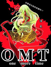 one more time（OMT）漫画