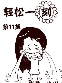 轻松一刻第11部漫画