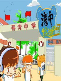 春湾中学漫画