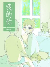 我的你漫画