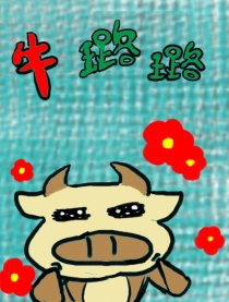 牛璐璐漫画