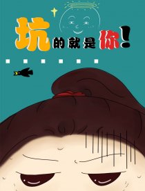 坑的就是你漫画