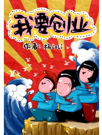 我要创业漫画