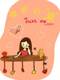 假思的米（just me）漫画