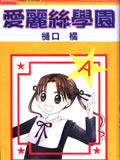 爱丽丝学院漫画