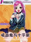 吸血鬼与十字架漫画