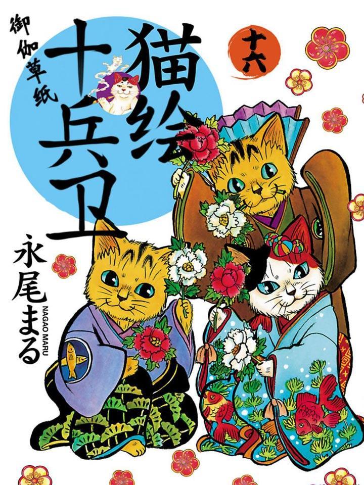 猫绘十兵卫漫画