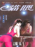 猫眼三姐妹漫画